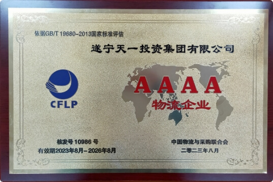 成功创建4A级物流企业，是遂宁市现存唯一一家4A级物流企业。
