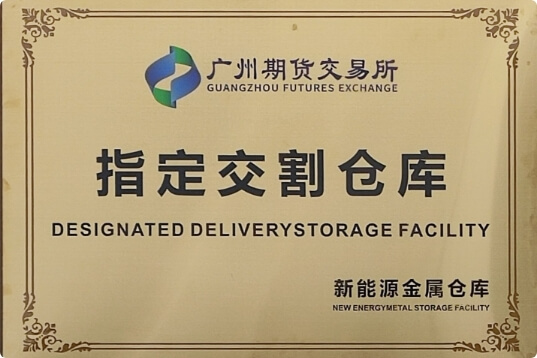 成功创建碳酸锂期货指定交割库，是省内第1家申建交割仓企业。