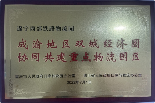 成渝地区双城经济圈协同共建重点物流园区