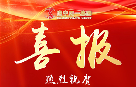 扬帆“信用蓝海” 擎旗奋进新程——遂宁天一投资集团有限公司成功获评产业类AA+主体信用评级